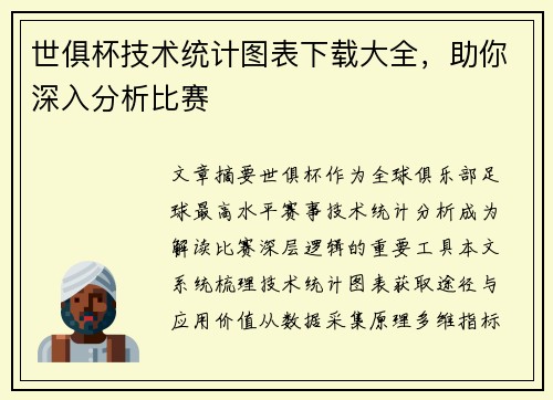 世俱杯技术统计图表下载大全，助你深入分析比赛