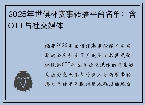 2025年世俱杯赛事转播平台名单：含OTT与社交媒体