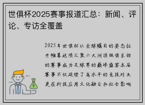 世俱杯2025赛事报道汇总：新闻、评论、专访全覆盖
