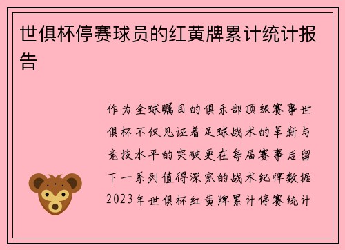 世俱杯停赛球员的红黄牌累计统计报告
