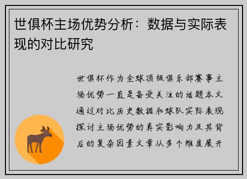世俱杯主场优势分析：数据与实际表现的对比研究