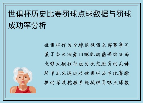 世俱杯历史比赛罚球点球数据与罚球成功率分析