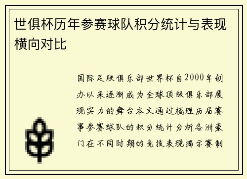世俱杯历年参赛球队积分统计与表现横向对比
