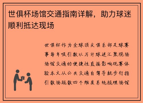 世俱杯场馆交通指南详解，助力球迷顺利抵达现场
