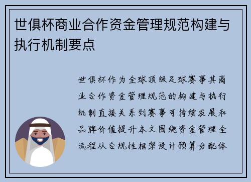 世俱杯商业合作资金管理规范构建与执行机制要点