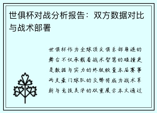 世俱杯对战分析报告：双方数据对比与战术部署