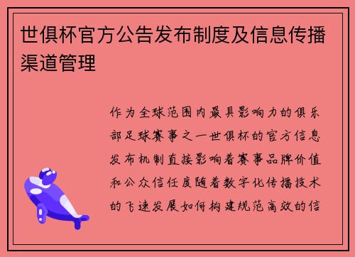 世俱杯官方公告发布制度及信息传播渠道管理