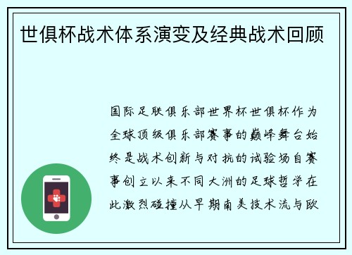 世俱杯战术体系演变及经典战术回顾
