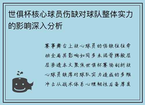 世俱杯核心球员伤缺对球队整体实力的影响深入分析