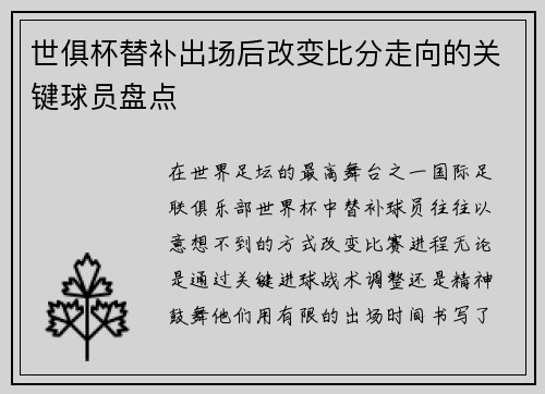 世俱杯替补出场后改变比分走向的关键球员盘点