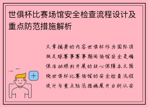 世俱杯比赛场馆安全检查流程设计及重点防范措施解析