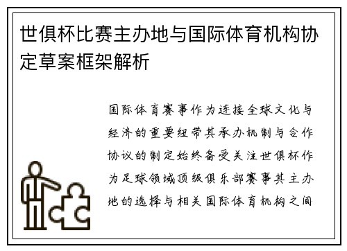 世俱杯比赛主办地与国际体育机构协定草案框架解析