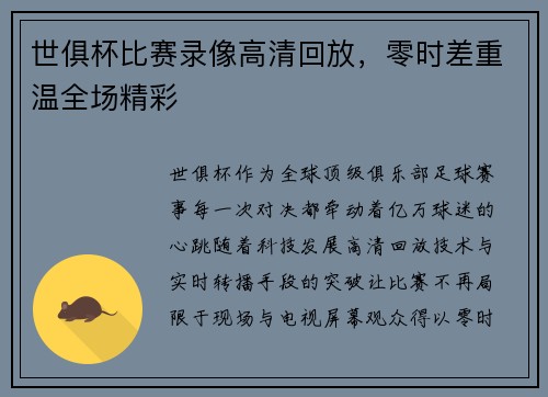 世俱杯比赛录像高清回放，零时差重温全场精彩