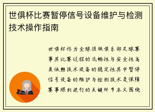 世俱杯比赛暂停信号设备维护与检测技术操作指南