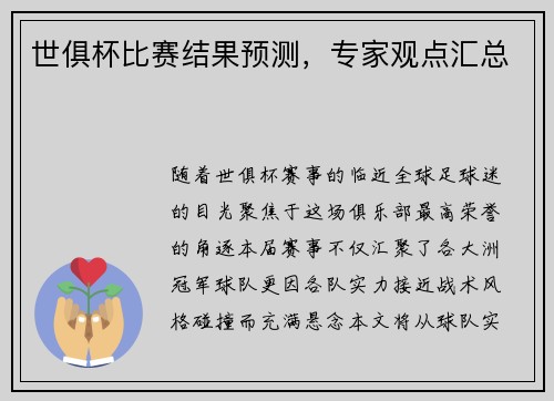 世俱杯比赛结果预测，专家观点汇总
