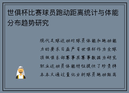 世俱杯比赛球员跑动距离统计与体能分布趋势研究