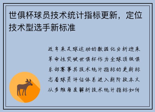 世俱杯球员技术统计指标更新，定位技术型选手新标准