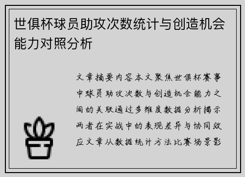 世俱杯球员助攻次数统计与创造机会能力对照分析