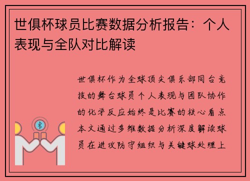 世俱杯球员比赛数据分析报告：个人表现与全队对比解读