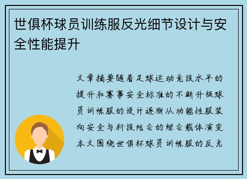 世俱杯球员训练服反光细节设计与安全性能提升