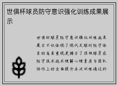 世俱杯球员防守意识强化训练成果展示