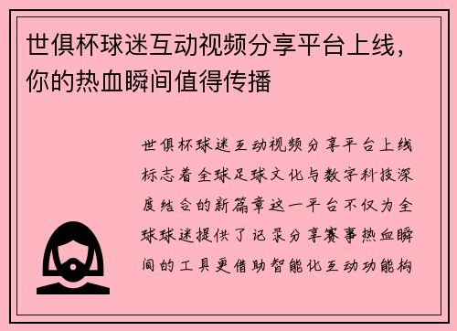 世俱杯球迷互动视频分享平台上线，你的热血瞬间值得传播