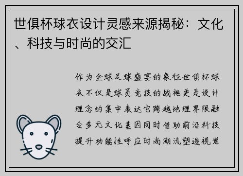 世俱杯球衣设计灵感来源揭秘：文化、科技与时尚的交汇